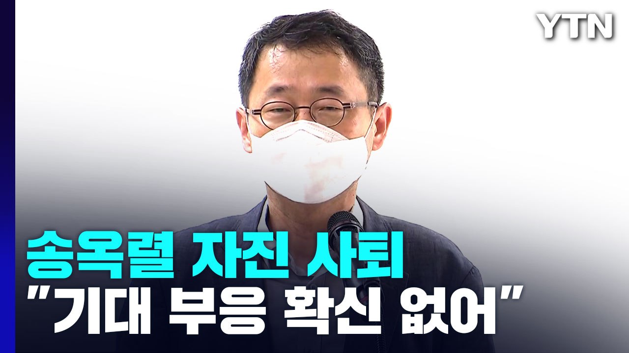 송옥렬 공정위원장 후보자 사퇴...과거 성희롱 발언이 발목 / YTN