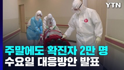 주말에도 '더블링' 확진자 2만 명...정부, 재유행 대응방안 발표 / YTN