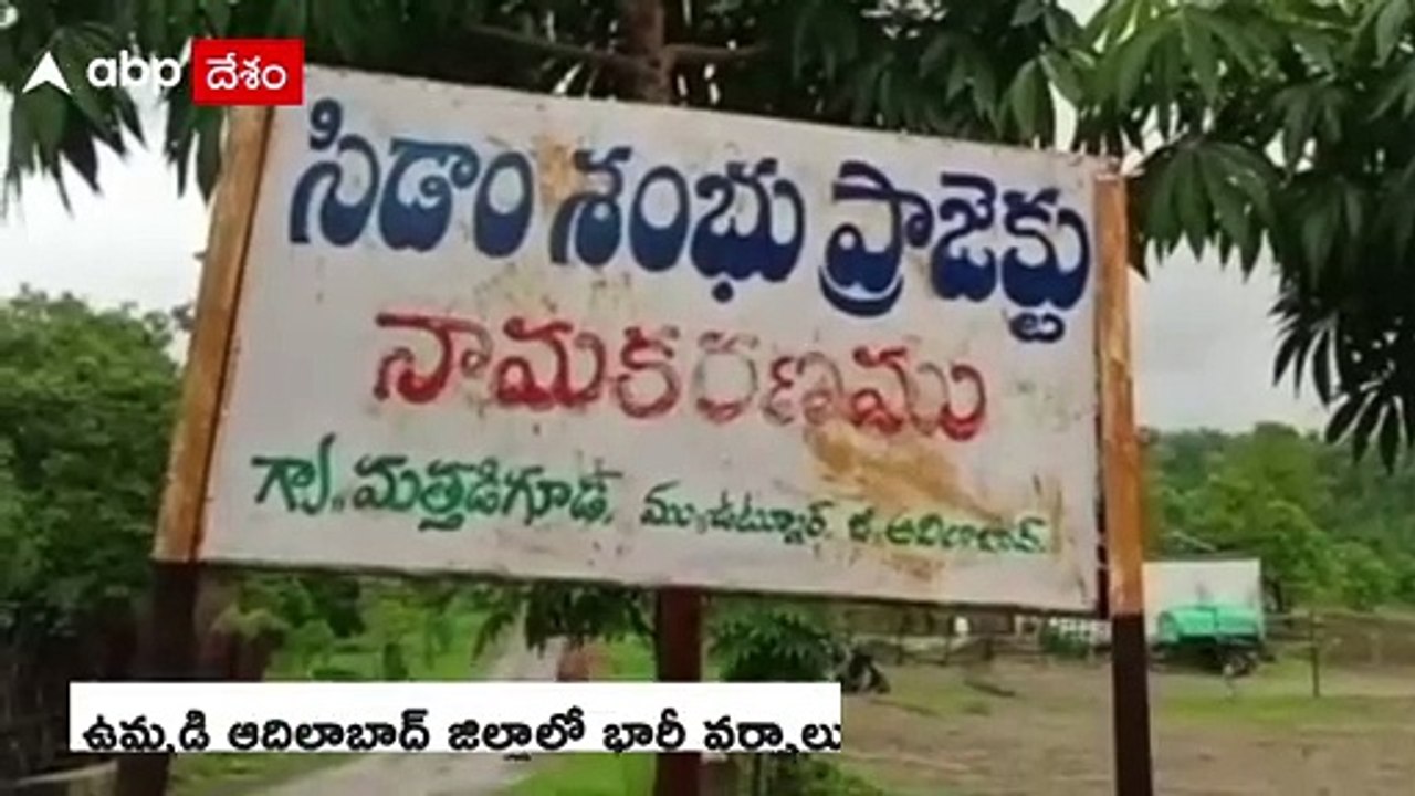 Adilabad Youth Saved From Flood: తృటిలో పెను ప్రమాదం నుంచి తప్పించుకున్న యువకుడు | ABP Desam
