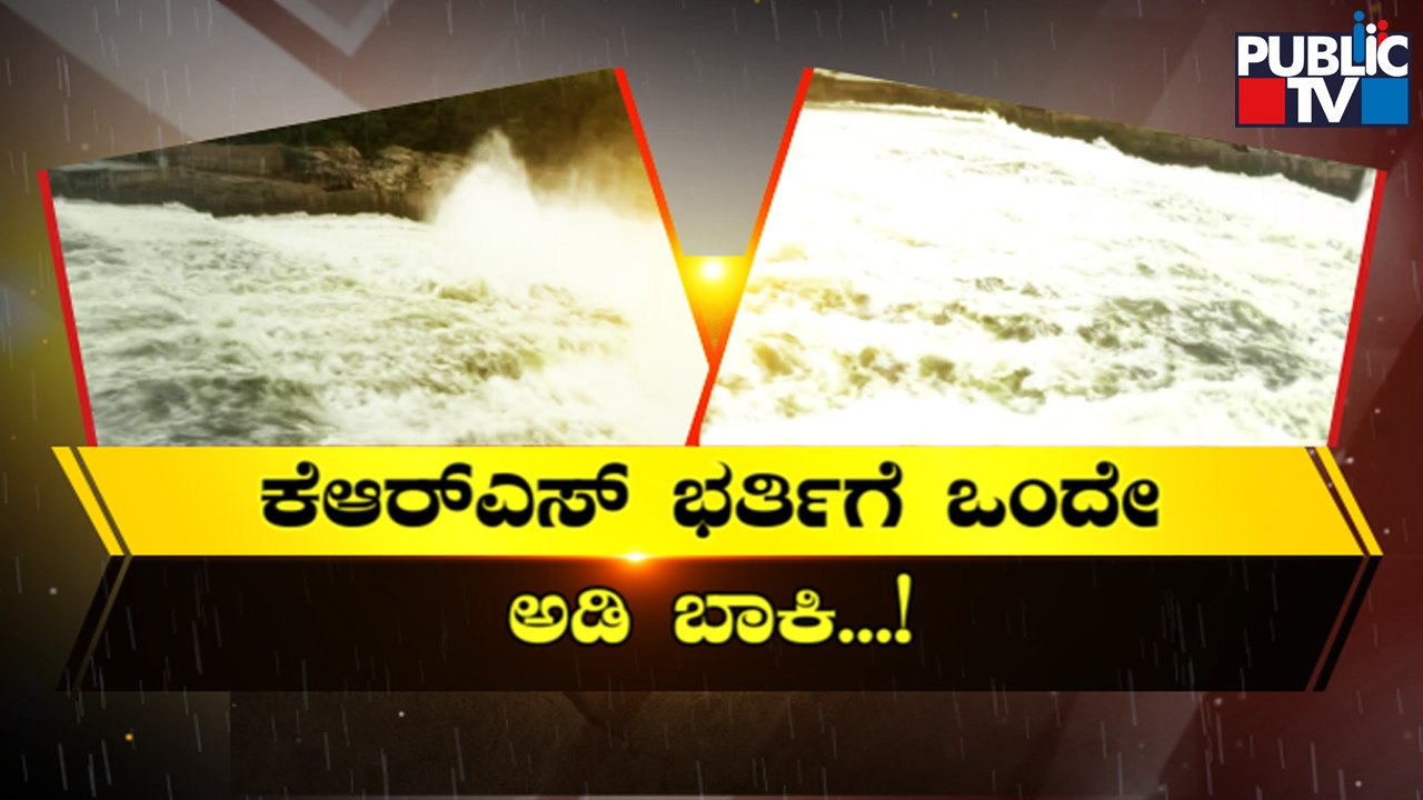 KRS Dam Almost Full To The Brim; Water Released From KRS, Kabini Dam | Public TV