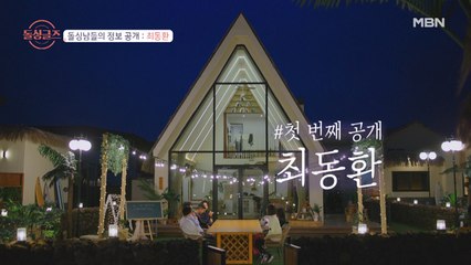 누구도 예상치 못한 반전! 최동환의 직업 공개