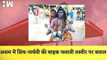 Assam में Shiva-Parvati की बाइक चलाती तस्वीर पर बवाल, असम में Inflation के Protest में नुक्कड़ नाटक कर रहे थे