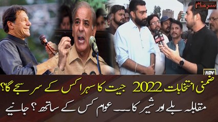 Imran Khan vs Shehbaz Sharif: Who will win the by-election 2022?