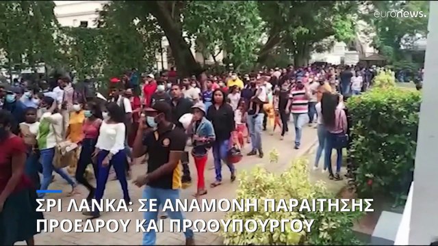 Σρι Λάνκα: Κατάληψη σε προεδρική και πρωθυπουργική κατοικία
