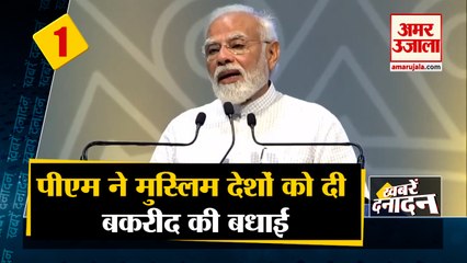 पीएम मोदी ने मुस्लिम देशों को दी बकरीद की बधाई साथ ही देखिए देश दुनिया की बड़ी खबरें। Top Hindi News
