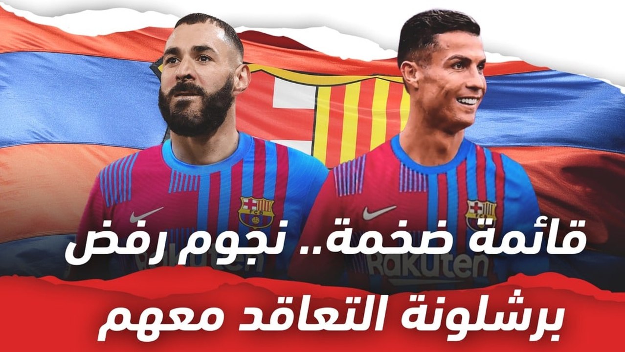قائمة ضخمة من النجوم ..  لاعبون رفض برشلونة ضمهم