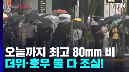 오늘까지 최고 80mm 장맛비...이번주 더위·호우 둘 다 조심! / YTN