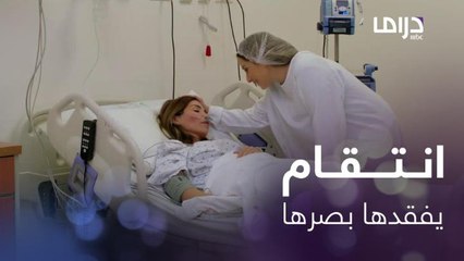 بردانة أنا | الحلقة 21 | دانيا تذهب للإطمئنان على سنا فتكتشف انها فقدت البصر