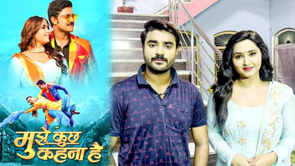 प्रदीप पांडेय और काजल राघवानी की 'मुझे कुछ कहना है ' कब होगी रिलीज़