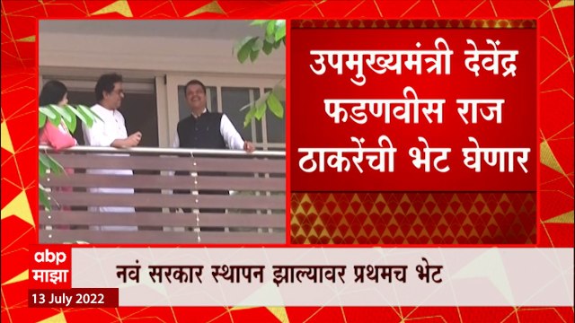 उपमुख्यमंत्री Devendra Fadnavis Raj Thackeray यांची भेट घेणार, 'शिवतीर्थ'वर दोघांची भेट : ABP Majha