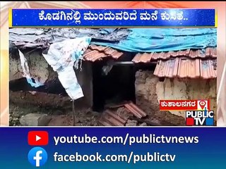 House Collapses In Shirangala Due To Heavy Rain | Kushalnagar | Public TV
