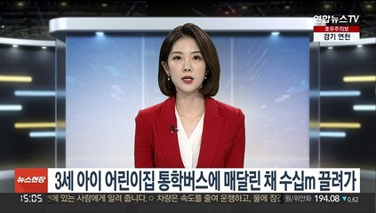 3세 아이 어린이집 통학버스에 매달린 채 수십ｍ 끌려가
