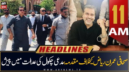ARY News Headlines | 11 AM | 13th July 2022