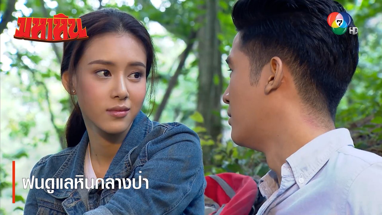 ฝนดูแลหินกลางป่า | ตอกย้ำความสนุก มหาหิน EP.9 | Ch7HD