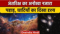 NASA ने जारी की अंतरिक्ष की अनोखी तस्वीर, James Webb ने खोजे पहाड़, घाटियां | वनइंडिया हिंदी |*News