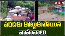 వరదకు కొట్టుకుపోయిన వాహనాలు || Himachal Pradesh Heavy Floods || ABN Telugu