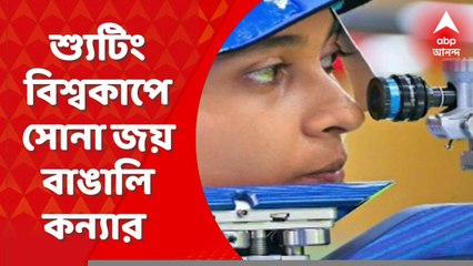 Mehuli Gold Wins: শ্যুটিং বিশ্বকাপে সোনা জয় বাঙালি কন্যার। ১০ মিটার এয়ার রাইফেলের মিক্সড ইভেন্টে সোনা মেহুলি ঘোষের। Bangla News