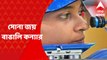 Mehuli Ghosh :শ্যুটিং বিশ্বকাপে সোনা জয় বাঙালি কন্যার। ১০ মিটার এয়ার রাইফেলের মিক্সড ইভেন্টে সোনা মেহুলি ঘোষের। Bangla News