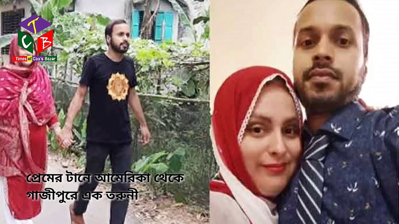 প্রেমের টানে আমেরিকার তরুণী গাজীপুরে | ফেসবুকে যোগাযোগ শ্রীপুরে যুবতী | আমেরিকা থেকে গাজীপুরে তরুণী