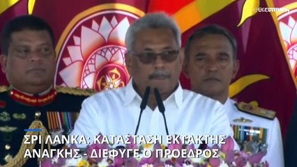 Στις Μαλδίβες ο πρόεδρος της Σρι Λάνκα - Έφυγε πριν παραιτηθεί