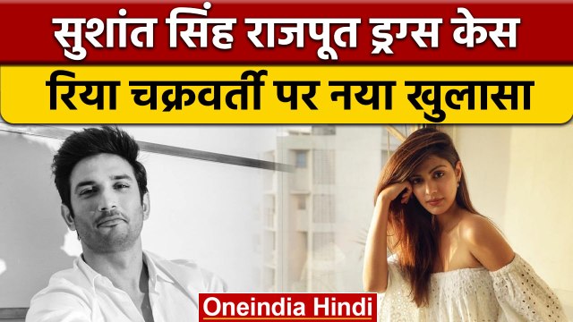 Sushant Singh Rajput Drug Case: NCB का Rhea Chakraborty पर बड़ा खुलासा | वनइंडिया हिंदी | *News