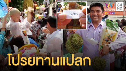 บวชนาคไม่แปลก! มาแปลกตรงโปรยทาน ทุเรียน-ส้มโอ-ข้าวสาร-พัดลม-ผ้าห่ม | ข่าวเที่ยงอมรินทร์ | 13 ก.ค.65