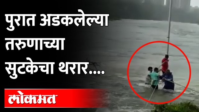 Pune Rain : मुसळधार पाऊस, त्यात पुराच्या पाण्यात अडकला तरुण.. अखेर अशी झाली सुटका | Heavy Rain