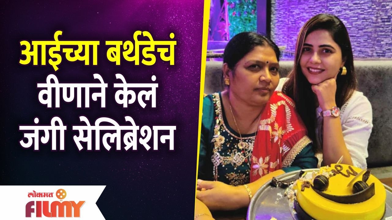 Veena Jagtap Makes Mother's Birthday Special | आईच्या बर्थडेचं वीणाने केलं जंगी सेलिब्रेशन Bigg Boss