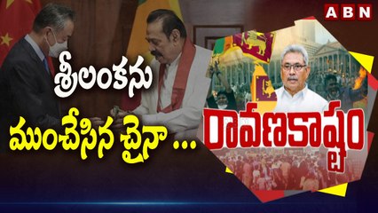 శ్రీలంకను ముంచేసిన చైనా ...|| srilanka crisis || ABN Telugu