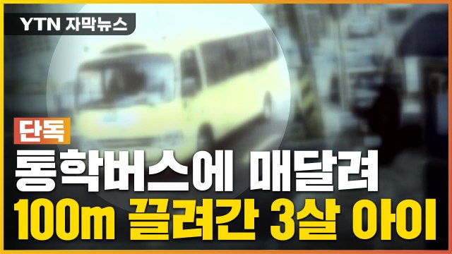 [자막뉴스] 버스에 매달려 100m 끌려간 3살 아이...반복되는 사고 / YTN