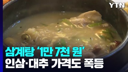 "닭값 인상된 만큼만 가격 올렸는데"...물가 상승에 삼계탕집 '비상' / YTN