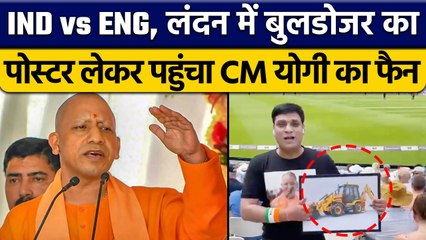 IND Vs ENG: England में पहुंचा CM Yogi का फैन, कानून व्यवस्था की तारीफ की | वनइंडिया हिंदी*Cricket