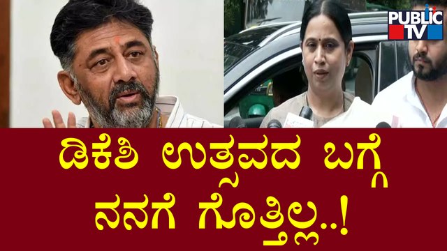 Lakshmi Hebbalkar Says She Doesn't Know About DK Shivakumar Utsav | Public TV