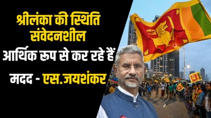 Sri Lanka Crisis: S. Jaishankar ने जताई चिंता, कहा - हम आर्थिक मोर्चे पर करेंगे मदद