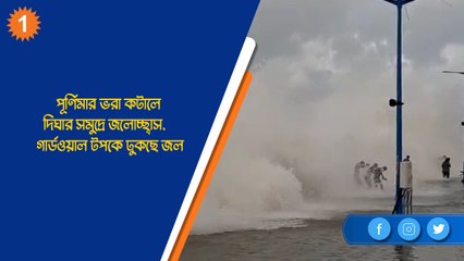 পূর্ণিমার ভরা কটালে দিঘার সমুদ্রে জলোচ্ছ্বাস, গার্ডওয়াল টপকে ঢুকছে জল| Oneindia Bengali