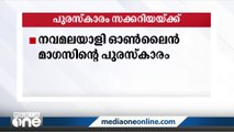 നവമലയാളി ഓൺലൈൻ മാഗസിന്റെ ഓൺലൈൻ പുരസ്‌കാരം സക്കറിയയ്ക്ക്