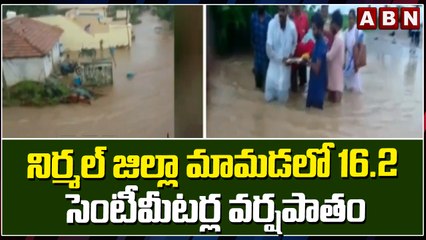 నిర్మల్ జిల్లా మామడలో 16.2 సెంటీమీటర్ల వర్షపాతం || Telangana Heavy Rains || ABN Telugu