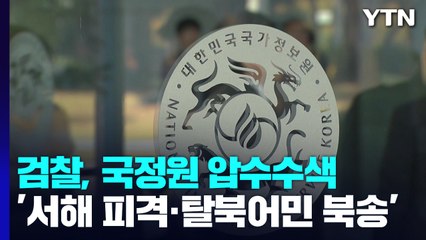 검찰, '서해 피격·탈북어민 북송' 관련 국정원 압수수색 / YTN