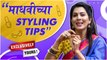 Exclusively Yours | माधवीचे Styling Tips | Madhavi Nemkar | Rajshri Marathi