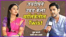 Sukh Mhanje Nakki Kay Asta | जयदीपने उघड केला मालिकेतील Twist | Star Pravah