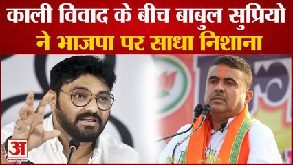 Kali Controversy: काली विवाद के बीच बाबुल सुप्रियो ने भाजपा पर साधा निशाना ।Babul Supriyo Attack BJP