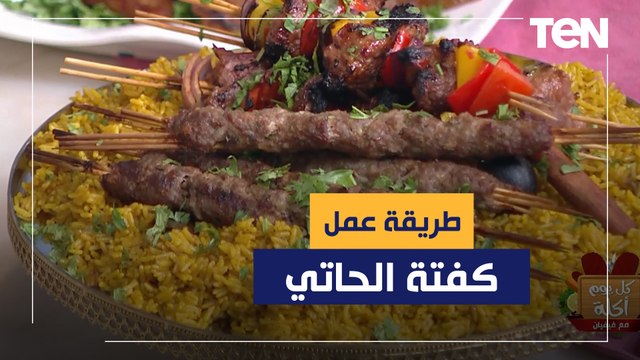 طريقة عمل كفتة الحاتي في العيد مع الشيف فيفيان فريد