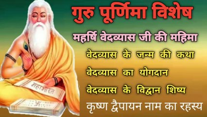महर्षि वेदव्यास जी की महिमा | महर्षि वेदव्यास के जन्म की कथा | कृष्ण द्वैपायन नाम का रहस्य और वेद का विभाजन
