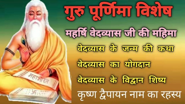 महर्षि वेदव्यास जी की महिमा | महर्षि वेदव्यास के जन्म की कथा | कृष्ण द्वैपायन नाम का रहस्य और वेद का विभाजन