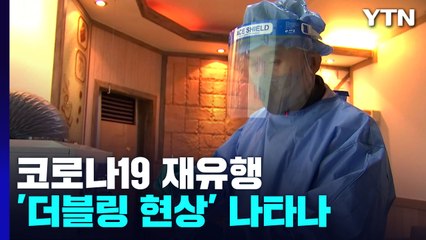 코로나 19 재유행...정부, 방역강화 발표 예정 / YTN