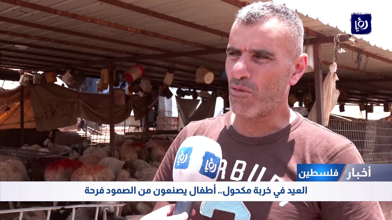 العيد في خربة مكحول.. أطفال يصنعون من الصمود فرحة