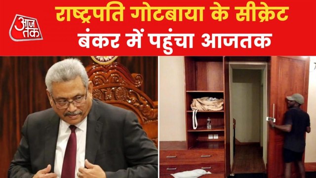 How Sri Lankan President escaped from Rashtrapati Bhavan?