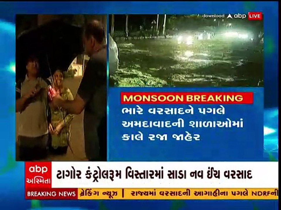 અમદાવાદમાં જળબંબાકારની સ્થિતિ વચ્ચે શાળા-કોલેજોમાં કાલે રજા જાહેર