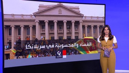التاسعة هذا المساء | صور تكشف حياة الرفاهية لرئيس سريلانكا.. والشعب في فقر مدقع