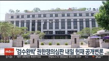 '검수완박' 권한쟁의심판 내일 헌재 공개변론